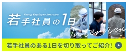 若手社員の一日