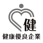 健康優良企業