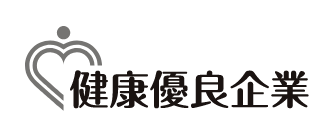 健康優良企業