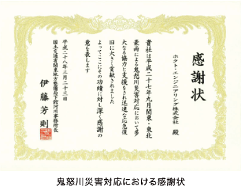 鬼怒川災害対策における感謝状
