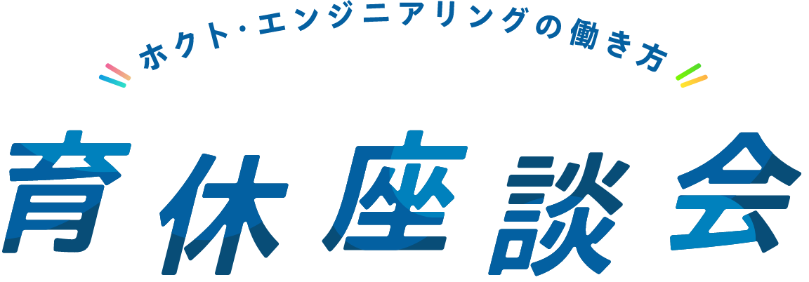 ホクト・エンジニアリングの働き方 育休座談会