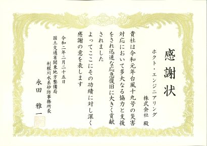 令和元年台風19号の災害対応に対する感謝状を贈呈されました。