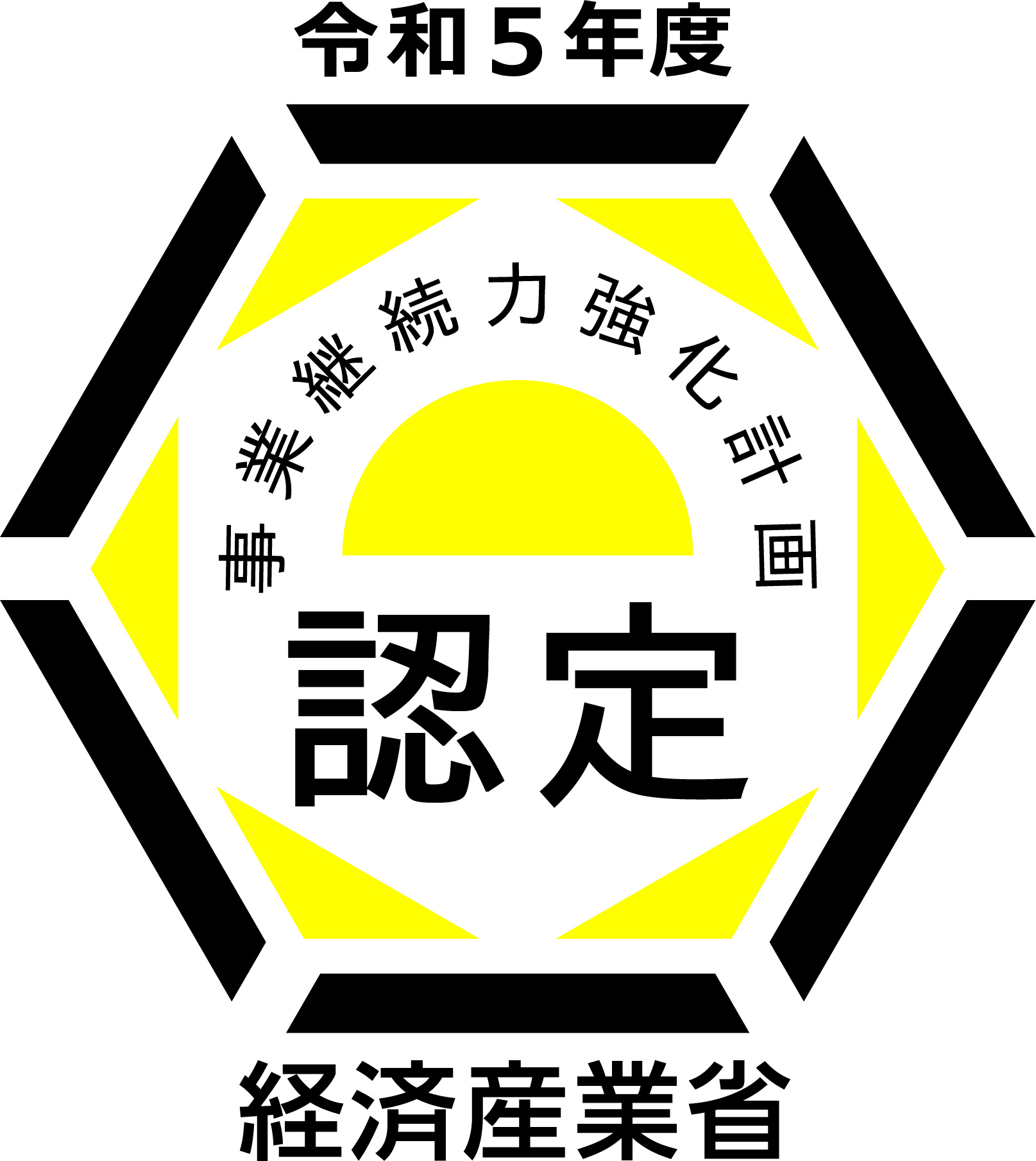 令和５年度 事業継続力強化計画 認定 経済産業省